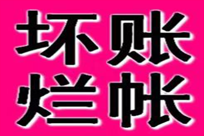 成功为服装店追回60万货款